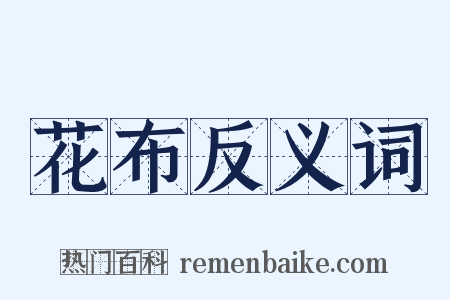 花布反义词是什么意思的图片